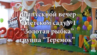 Стиляги. Выпускной вечер в детском саду №1 "Золотая рыбка" группа "Теремок" . Майкоп. Адыгея. 2022