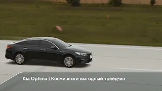 Kia Optima | Космически выгодный трейд-ин