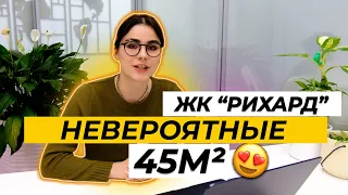 Интерьер от которого вы не сможете оторвать взгляд! ЖК "Рихард"