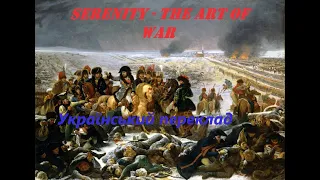 Serenity - The Art Of War (український переклад!)