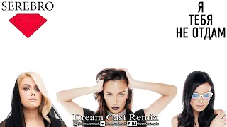 Serebro - Я Тебя Не Отдам (Dream Cast Remix)