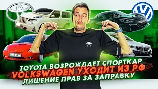 Toyota возрождает спорткар | Volkswagen уходит из РФ | Лишение прав за заправку