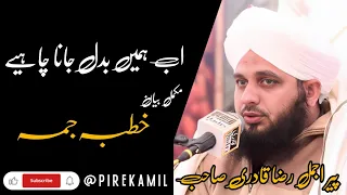 Ab Humein Badal Jana Chahiye | Complete Khutba e Jumma | Muhammad Ajmal Raza