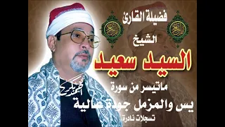 الشيخ السيد سعيد من روائع سورة يس والمزمل  لأول مرة بجودة عالية من روائع السلطان