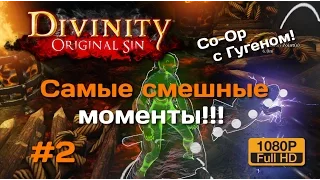 Самые смешные моменты #2 | Divinity OS Co-Op