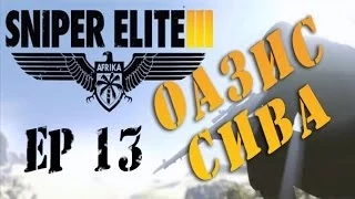 Прохождение Sniper Elite 3 ep_13 "Оазис СИВА ч3 + кусочек новой миссии" Full HD