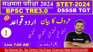 1.सक्षमता परीक्षा,BPSC TRE3.0,STET,DSSSB_TGT | Urdu Grammar,Huroof Ka Bayan |حروف کا بیان|By:Nishat