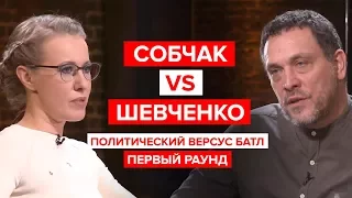 Собчак против Шевченко. Первый раунд. Политический версус батл.