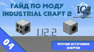 Minecraft 1.12.2 | Гайд по моду Industrial Craft 2 #04 - Кинетический и паровой генераторы.