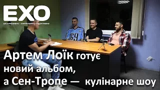 Артем Лоїк готує новий альбом, а Сен-Тропе —  кулінарне шоу