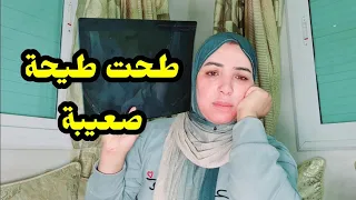 طحت طيحة كبيرة...😱ولكن الحمد لله وقفت فالوقت المناسب🤲