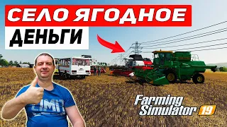 Farming Simulator 19: КАРТА СЕЛО ЯГОДНОЕ - ПОДНИМАЕМ ДЕНЬГИ