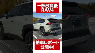 【最新モデル】トヨタ新型RAV4 一部改良モデルの納車レポート公開中！アドベンチャー ハイブリッド アーバンカーキ  #Shorts