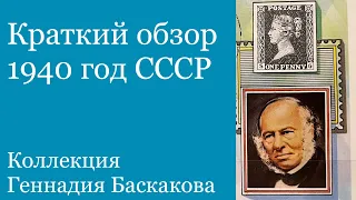 ФИЛАТЕЛИЯ Обзор хронологии 1940 год // Коллекция Геннадия Баскакова