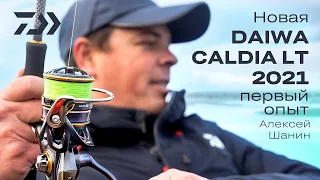 Новая Daiwa Caldia'21 LT. Первый опыт. Алексей Шанин