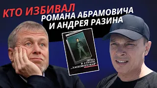 Кто избивал Романа Абрамовича и Андрея Разина. Книга "Зима в стране Ласковый Май"