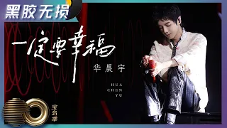 【黑胶无损版】一定要幸福 - 华晨宇沉浸演绎曲目温柔与眷恋｜声生不息·宝岛季 Infinity and Beyond｜Mango TV