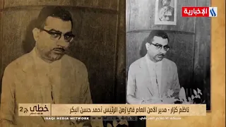 خطى - د. اياد علاوي - اعلنت خروجي من البعث والقطيعة التامة معه في عام ١٩٧٥
