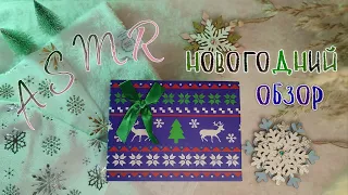 ASMR | АСМР 🛍 ОБЗОР Новогодних ПОКУПОК И ПОДАРКА 🎄🎁 шëпот, триггеры, таппинг для сна 💤