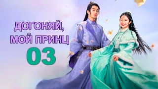 Догоняй, мой принц  3 серия (русская озвучка), дорама 2023, Catch Up My Prince, 公子不可逑