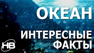 Самые интересные ФАКТЫ о глубинах ОКЕАНА