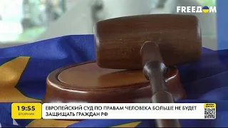 Європейський суд з прав людини більше не захищатиме громадян РФ | FREEДОМ - TV Channel