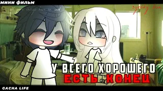 Мини-фильм || У всего хорошего есть конец || 1/2 || Gacha Life || by syoity kun