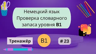 Немецкий: 100 слов для проверки знания словарного запаса уровня В1, часть 23.