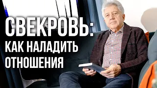 Как наладить отношения со свекровью? Анатолий Некрасов, писатель и психолог