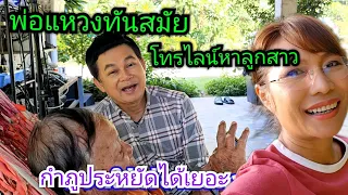 พ่อแหวงทันสมัย โทรไลน์หาลูกสาว #บ้านสวนกำภู Ep823