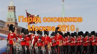 Парад 9 мая 2010, посвящённый 65-й годовщине победы в Великой Отечественной войне. Союзные войска