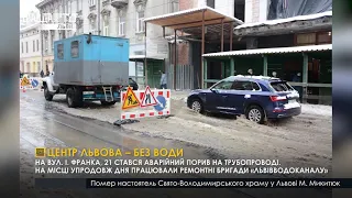 Аварійний порив на трубопроводі у центрі Львова. ПравдаТУТ Львів / 10.02.2021