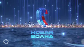 Новая Волна 2019