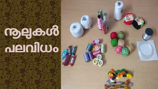 പലവിധത്തിലുള്ള നൂലുകൾ എങ്ങനെ  ഉപയോഗിക്കണം /Different Types of  Threads in malayalam