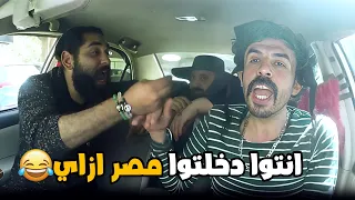 مقلب السواق الجاسوس  - انتوا ازاي دخلتوا مصر 😅🤣