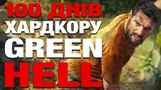 100 ДНІВ ХАРДКОРУ У GREEN HELL (майже) | УКРАЇНСЬКОЮ