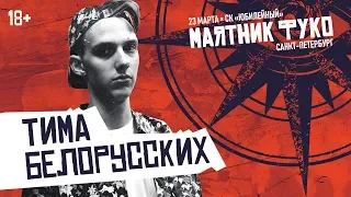 Тима Белорусских — Мокрые кроссы, Незабудка, Витаминка и другие треки | LIVE «Маятник Фуко» 23.03.19