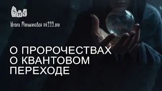 О пророчествах о квантовом переходе