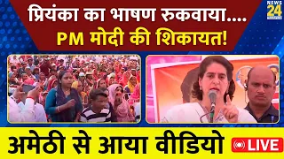 Amethi में Priyanka Gandhi के भाषण के बीच महिला किसकी शिकायत कर दी? | News24 LIVE | Hindi News LIVE