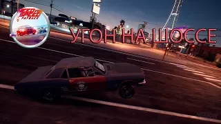 УГОН НА ШОССЕ В NEED FOR SPEED: PAYBACK