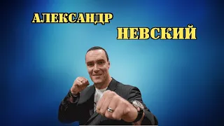 РУССКИЙ ШВАРЦЕНЕГГЕР.... НЕВСКИЙ ( КУРИЦЫН)