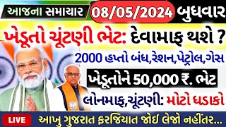 આજના તાજા સમાચાર/ આજે:દેવામાંફ,ફેંસલો,ભેટ,2000હપ્તો,ખેડૂતો:6લાખ, રેશન,ચૂંટણી ભેટ / khedut samachar