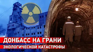 Экологические и техногенные риски на Донбассе