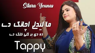 Ma Ledali Achanak Dai | Sitara Younas | Pashto New Songs 2023 | TikTok Song  | Official Music Video