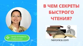 Уроки скорочтения. В чем секрет быстрого чтения?