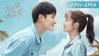 Live Stream【忘记你，记得爱情 Forget You Remember Love】EP01-EP04 | ENG SUB | 邢菲、金泽 | 腾讯视频