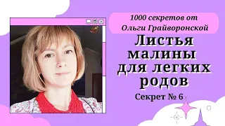 Листья малины для легких родов. Секрет 6.