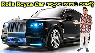 Why Rolls Royce Car Is So Expensive😳 || ಅತ್ಯಂತ ದುಬಾರಿ ಯಾಕೆ? || in Kannada ||