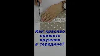 Очень полезные швейные хитрости. Как идеально пришить кружево в середине изделия. #shorts