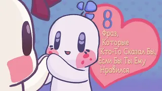 8 Фраз, Которые Кто-то Скажет, Если Вы Ему Нравитесь